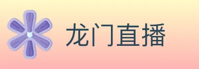 龙门直播 Logo